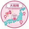 【大戦略〜全国主催者推薦委員会〜】