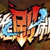 英雄刷刷刷「亙古之門討論區」