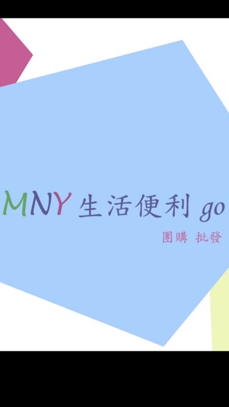 MNY生活便利go!!二群👍