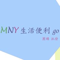 MNY生活便利go!!二群👍