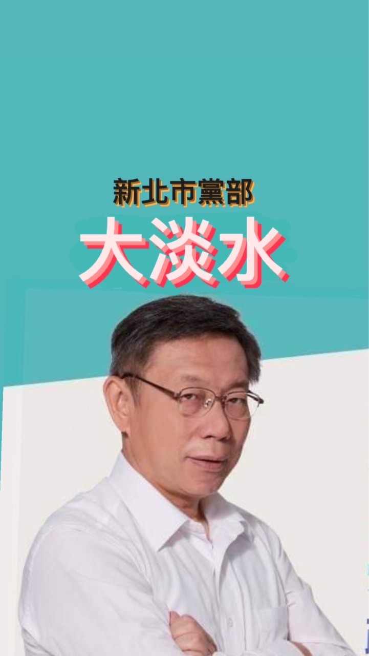 大淡水區-民眾黨新北市黨部
