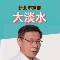 大淡水區-民眾黨新北市黨部