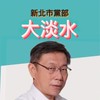 大淡水區-民眾黨新北市黨部