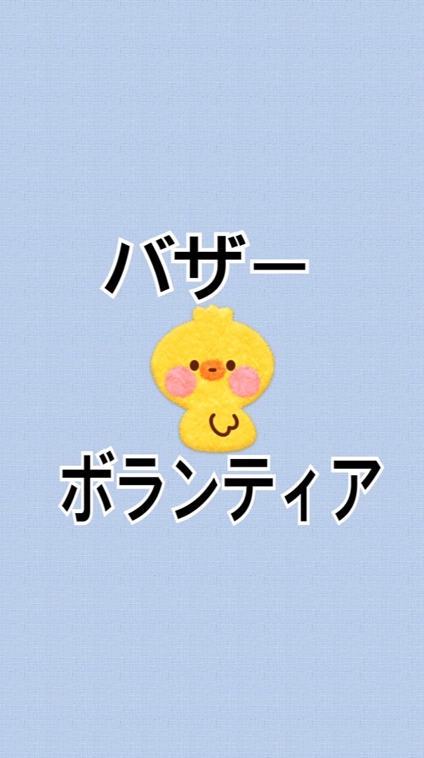 バザーボランティア