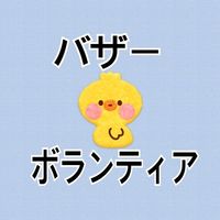 バザーボランティア