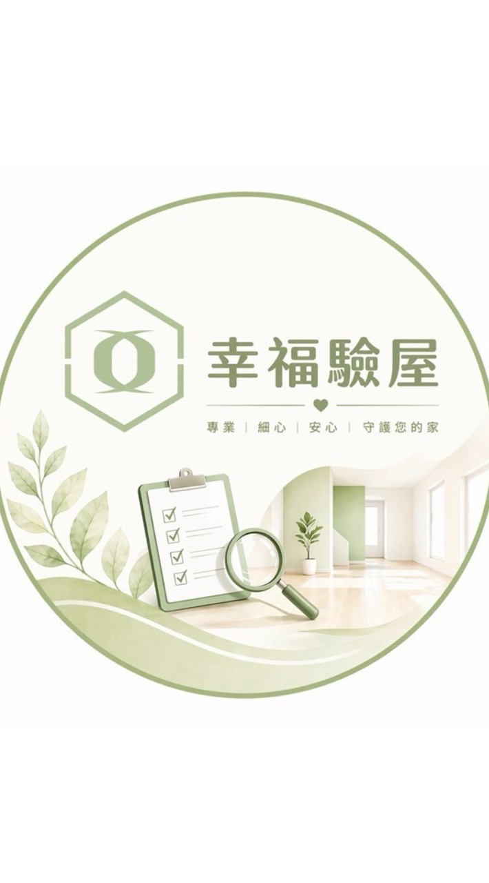 建泰天匯_幸福驗屋團報群組