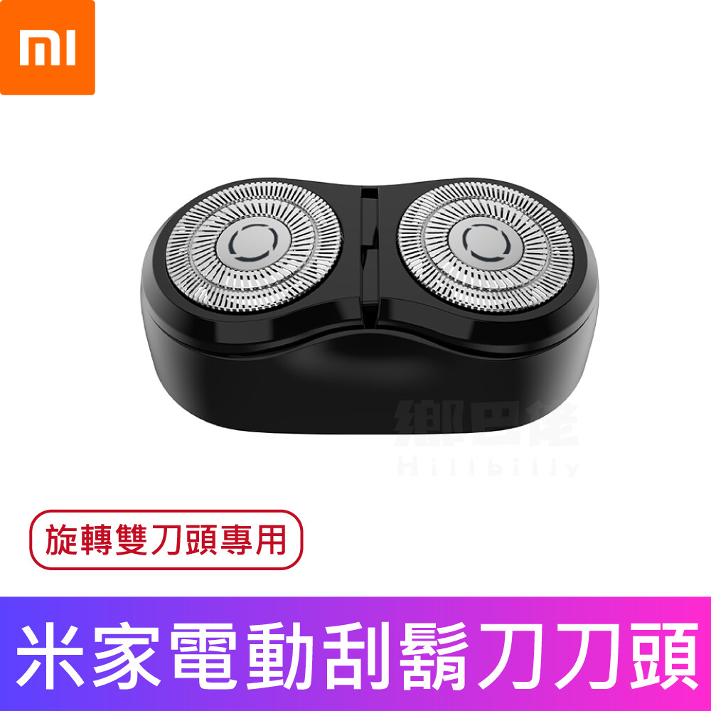 此為個人衛生用品，如拆封恕不接受退換貨 如遇新品瑕疵，請在鑑賞期內進行退換貨，逾期恕不受理。 ※此刀頭僅適用於米家電動刮鬍刀S100 【商品規格】 品牌：小米 品名：米家電動刮鬍刀 替換刀頭 旋轉雙刀