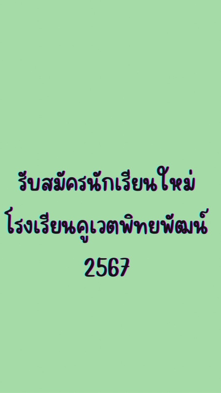 รับสมัครนักเรียนใหม่ รร.คูเวตพิทยพัฒน์ 2567