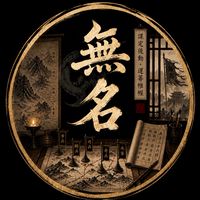 九萬畝-無名