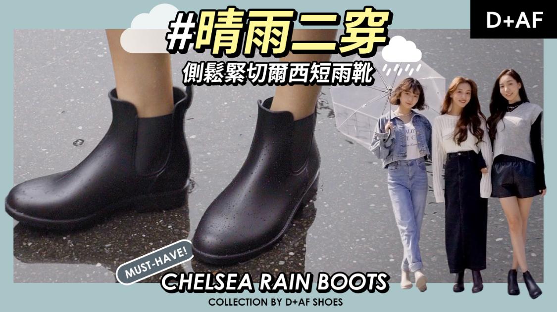 豪雨來襲 雨鞋要備齊！晴雨二穿切爾西短雨靴 Chelsea Rain Boots | 購入這一雙~ 襪襪腳腳都感謝妳 | D+AF Shoes ...