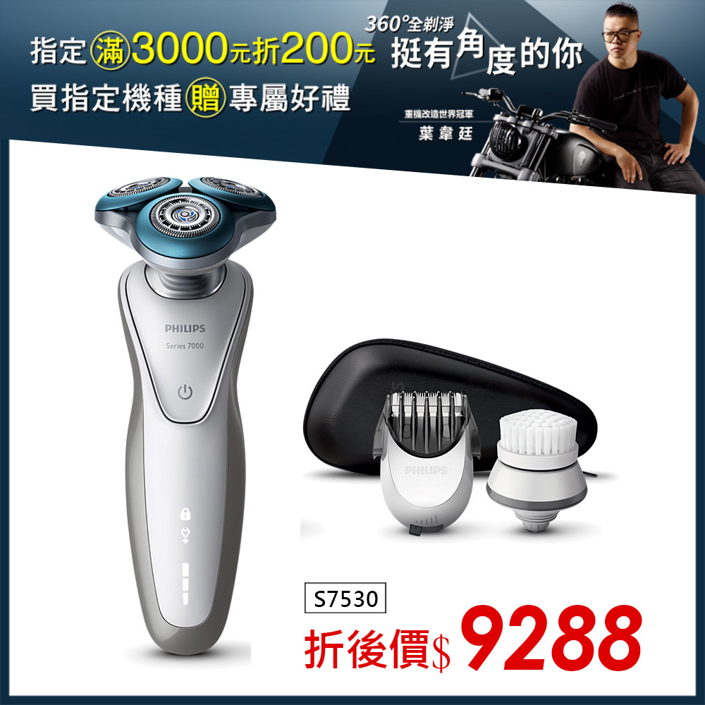 【飛利浦 Philips 】乾濕兩用三刀頭電鬍刀 S7530