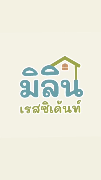 มิลิน เรสซิเด้นท์