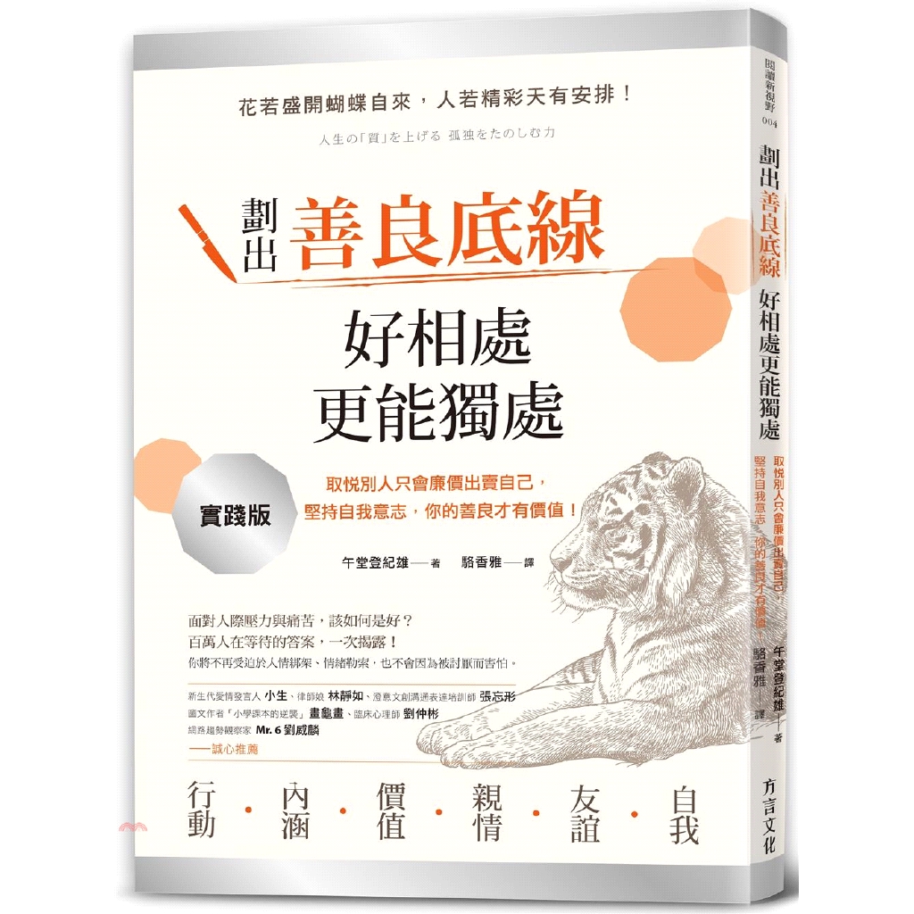 [79折]劃出善良底線，好相處，更能獨處：取悅別人只會廉價出賣自己，堅持自我意志，你的善良才有價值！/午堂登紀雄