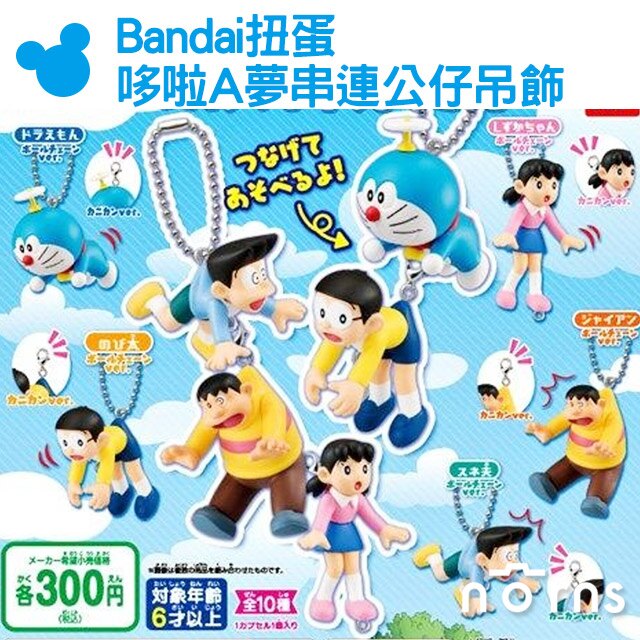 【Bandai扭蛋 哆啦A夢串連公仔吊飾】Norns 拎起來連結吊飾 公仔 日本轉蛋小叮噹 鑰匙圈 好窩生活節