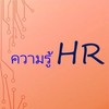 ความรู้ HR (ถาม ตอบคำถาม HR)