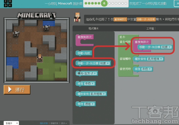 4.例如在第6關要讓乳牛前往草地，只要運用迴圈，設定讓乳牛朝著玩家前進，便可順利抵達。