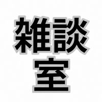 雑談用｜カウンセラーの観察記録｜心理・人間関係・コミュニケーション雑談室【ROM専歓迎】