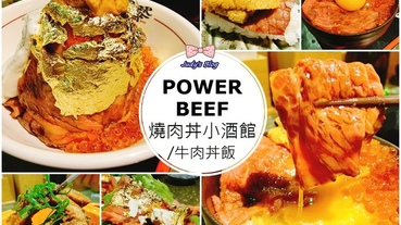 【台北美食。餐酒館】中正區餐酒館推薦|Power Beef|燒肉丼小酒館|高級最強燒肉丼口口吃盡奢華必點必吃~*