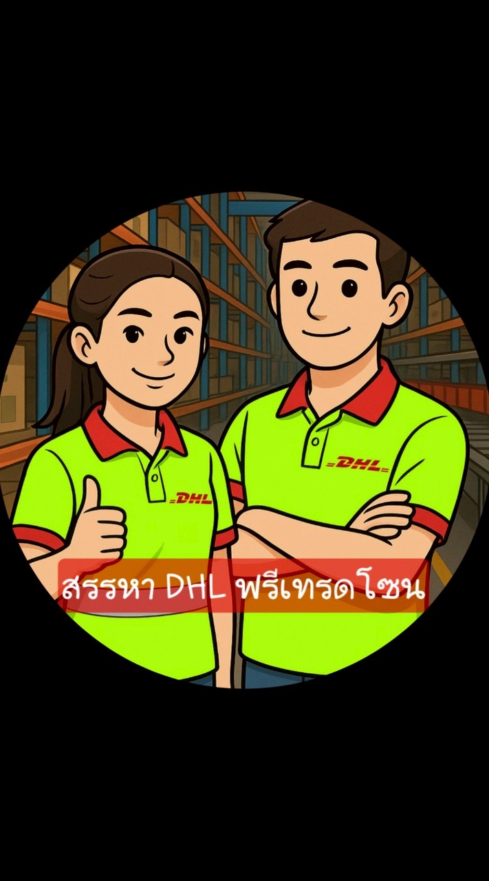 สรรหา DHL ฟรีเทรดโซนบางเสาธง