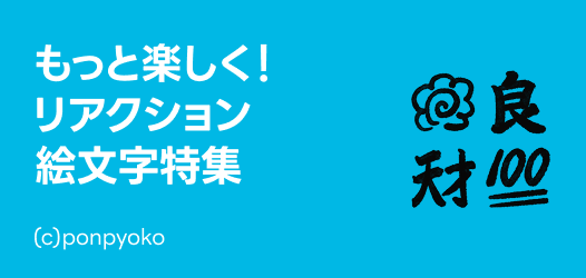リアクション絵文字特集