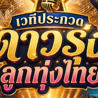 เวทีประกวดดาวรุ่งลูกทุ่งไทย