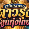 เวทีประกวดดาวรุ่งลูกทุ่งไทย