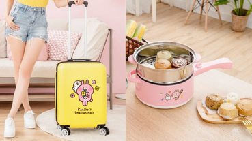 康是美與卡娜赫拉又聯名了！推14款實用小物，行李箱、便利鍋看了樣樣都想收！