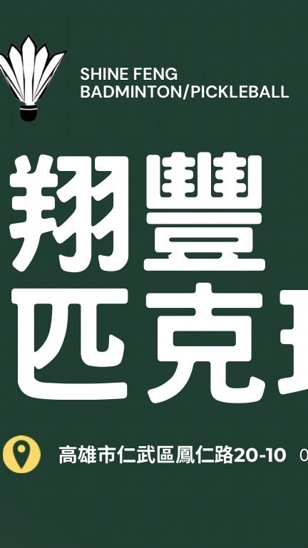 翔豐匹克球/找球友/找團/找場地/找教練
