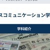 成城大学 マスコミ学科 2024 新入生