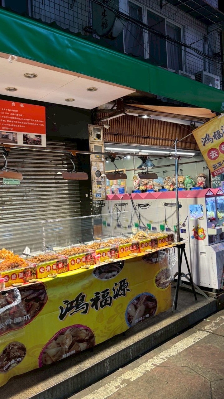 鴻福源去骨鳳爪/涼拌下酒菜「臨江街夜市」