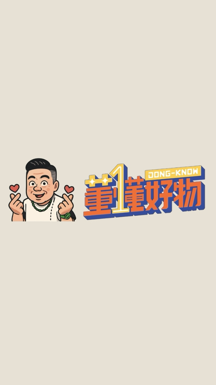 董懂好物同樂會