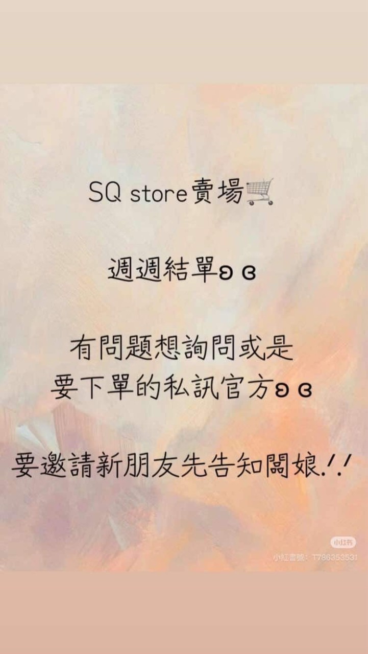 𝐒𝐐 𝐬𝐭𝐨𝐫𝐞賣場🛒