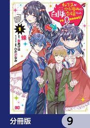 転生先が少女漫画の白豚令嬢だった reBoooot！【分冊版】