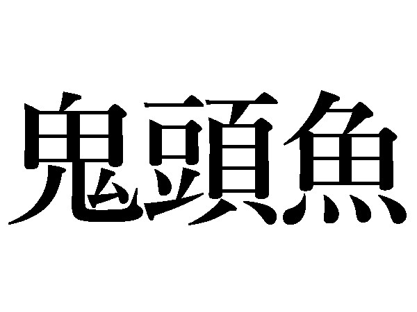 難読漢字 鬼滅の刃で気になる 鬼頭魚 読み方