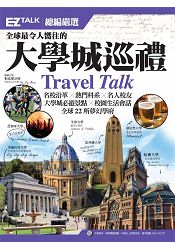 全球最令人嚮往的大學城巡禮：EZ TALK 總編嚴選特刊 (1書1 MP3)