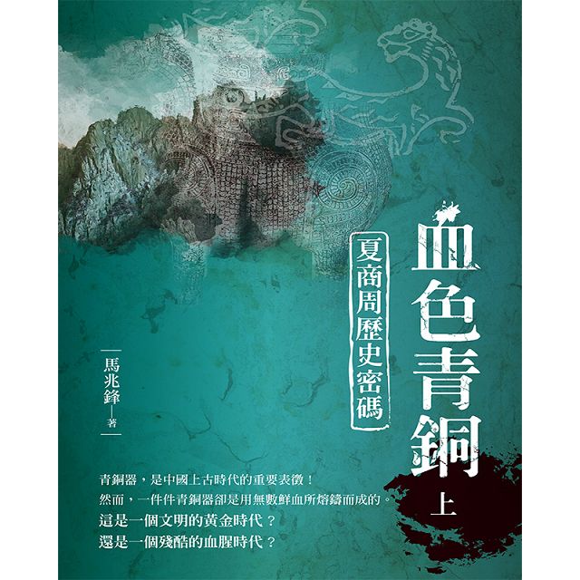 血色青銅-夏商周歷史密碼 上