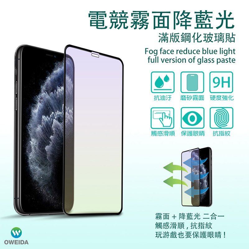 [免運現貨] Oweida iPhone 12系列 3D電競霧面降藍光滿版鋼化玻璃貼保護貼 i12/12pro/12mini/12ProMax ★有效阻擋藍光，保護靈魂之窗 ★高品質高清高透，不影響螢
