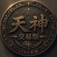 天堂經典版：天神宙斯交易討論群