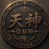 天堂經典版：天神宙斯交易討論群