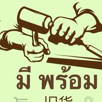 มีพร้อม