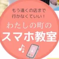 わたしの町のスマホ教室📱♪