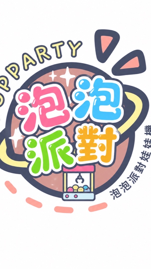 泡泡派對親子娃娃機