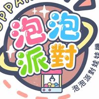 泡泡派對親子娃娃機