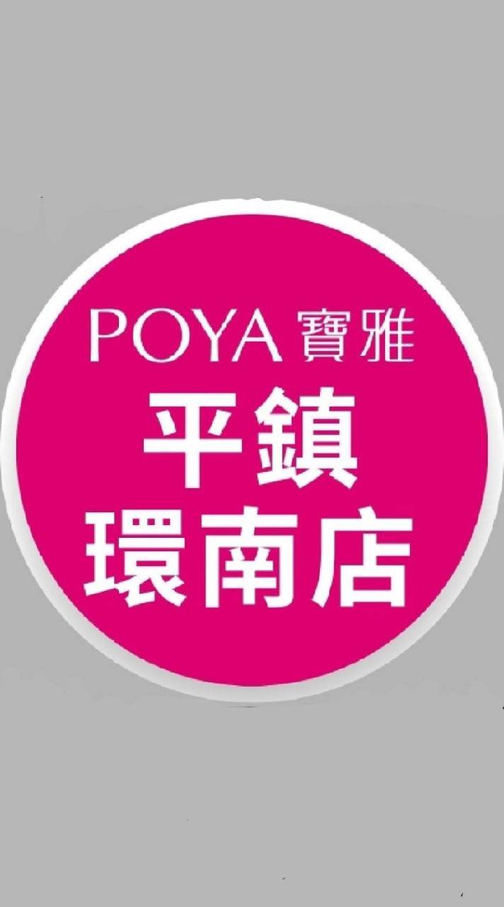 寶雅平鎮環南店好康報報