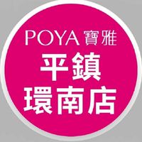 寶雅平鎮環南店好康報報