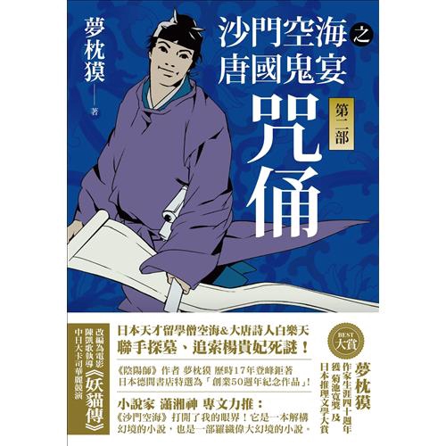 商品資料 作者：夢枕獏 出版社：木馬文化事業股份有限公司 出版日期：20180131 ISBN/ISSN：9789863594888 語言：繁體/中文 裝訂方式：平裝 頁數：432 原價：420 --