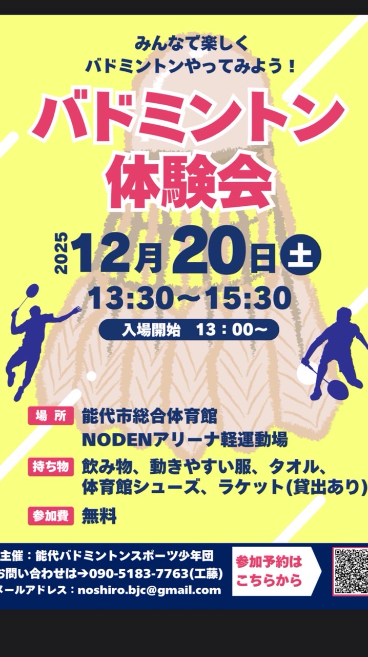 能代バドスポ少　体験会