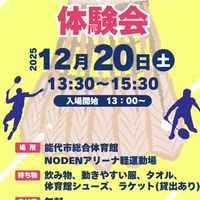 能代バドスポ少　体験会