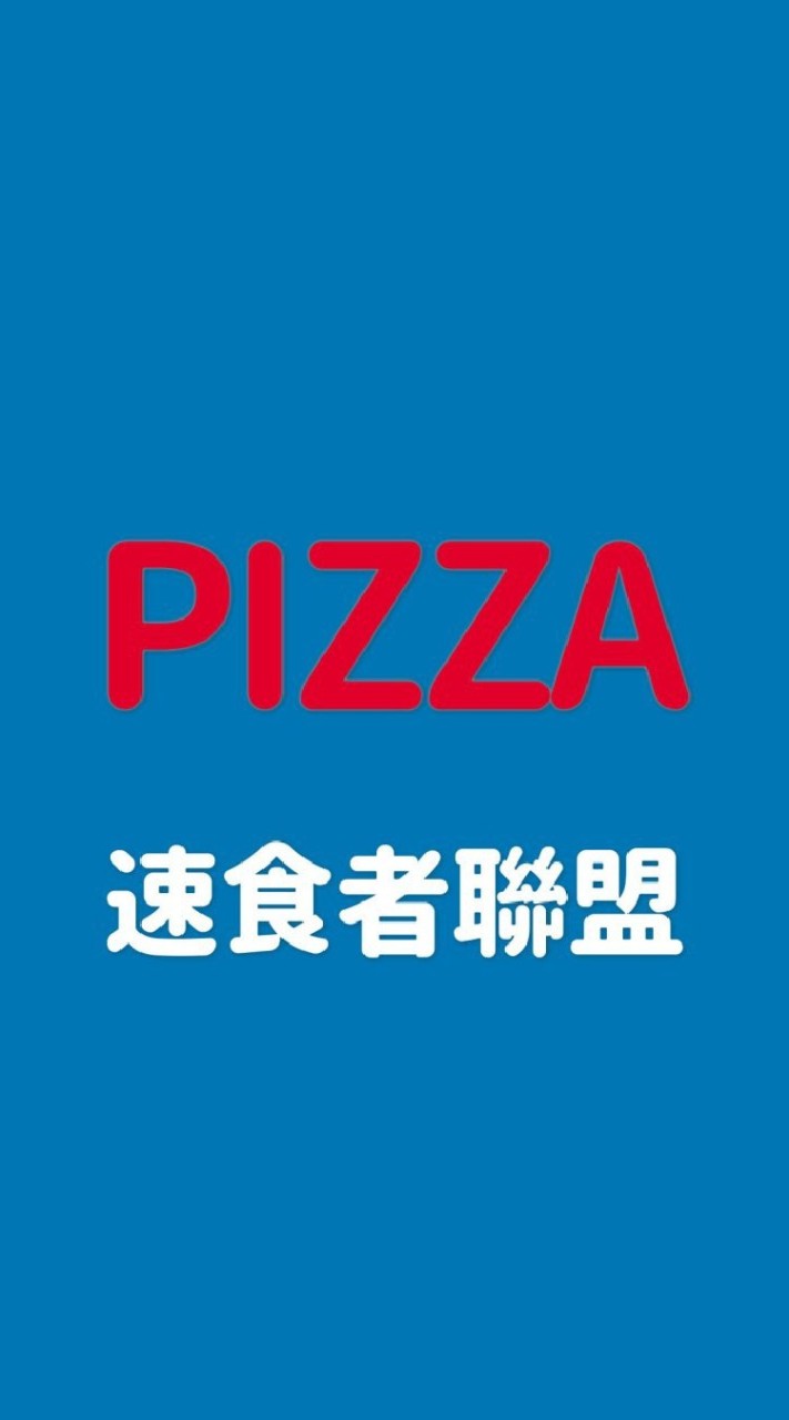 就愛吃披薩【PIZZA吃貨聯盟】