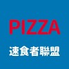 就愛吃披薩【PIZZA吃貨聯盟】